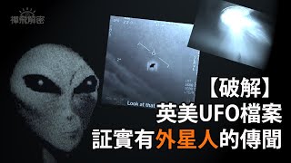 【破解】英美UFO檔證實有外星人傳聞(中字) Ep037 #外星人 #UFO