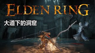 《艾爾登法環 Elden Ring》大道下的洞窟-賽施爾長刀、藍色舞孃、...橋下的洞窟竟有一個巨人!? (Shamshir、Blue Dancer Charm)