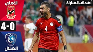 اهداف مباراة الأهلي والهلال اليوم 4-0 ! _كاس العالم للاندية