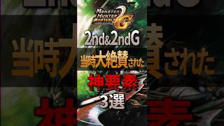 モンハンポータブル2nd\u00262ndGの当時大絶賛された神要素3選【MHP2】