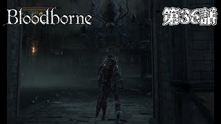 【メンシスの悪夢】Bloodborne 第36話【まさに悪夢か】