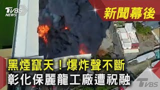 黑煙竄天！爆炸聲不斷 彰化保麗龍工廠遭祝融 ｜TVBS新聞｜新聞幕後