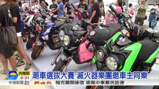 【中視新聞】潮車選拔大賽 滅火器樂團與車主同樂20150907