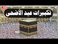 تكبيرات عيد الأضحى المبارك 2026 بصوت رائع 🌼💛 لنجعلها تملأ الدنيا الله أكبر الله أكبر ولله الحمد
