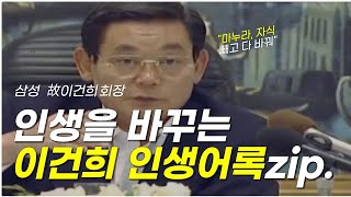 대부분의 사람들이 이걸 몰라서 부자가 되지 못해요 | 되더라 -  故이건희회장 | 동기부여