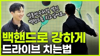 스쿼시 백핸드 두가지 스윙으로 나눠서 연습하는 방법!! 초꿀팁 노하우 전수해드릴게요!