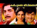 KARIPURANDA JEEVITHANGAL 1980 |Malayalam full movie| Premnazir | Jayan |Jayabharathi|Central Talkies