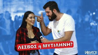 ΛΕΣΒΟΣ ή ΜΥΤΙΛΗΝΗ ΕΙΝΑΙ ΜΕΓΑΛΥΤΕΡΟ ΝΗΣΙ?