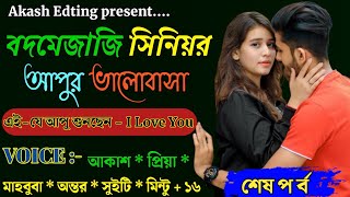 বদমেজাজি সিনিয়র আপুর ভালোবাসা  || A Romantic Love Story || শেষ পর্ব  ||Ft:-Akash-priya+১০