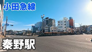 小田急線 秦野駅 駅周辺の風景【4K60FPS】2023年12月 HADANO STATION ODAKYU LINE