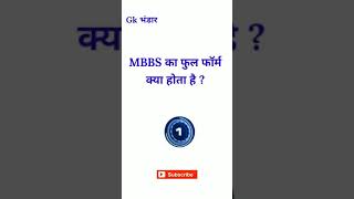 MBBS का फुल फॉर्म क्या होता है || What is the full form of MBBS | #mbbs #mbbsstudent #mbbsmotivation