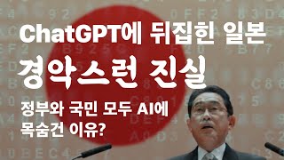 일본이 ChatGPT에 미쳐버린 이유