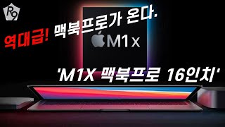 [루트나인]  M1X 맥북프로 16인치는 기존 맥북프로 16인치와 어떻게 달라질 것인가! | M1X맥북프로16인치 성능, 디자인, 예상가격, 예상 출시일