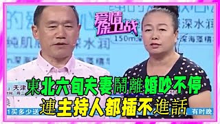 笑到肚子疼！東北六旬夫妻鬧離婚吵不停，連主持人都插不進話！ #愛情保衛戰 #塗磊 #情感