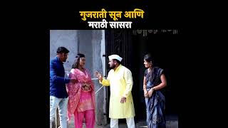 गुजराती सून आणि मराठी सासरा😅#shorts #shortvideo #comedy #comedyfilms #marathi