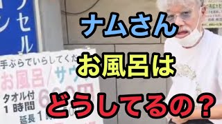 ６７歳のホームレスのお風呂事情！YouTubeはじめてどれぐらいの頻度で入ってるの？【ホームレスが大富豪になるまで。切り抜き】