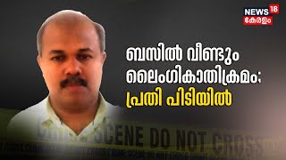 Police Patrol | ബസ്സിൽ വീണ്ടും പെൺകുട്ടിക്ക് നേരെ ലൈംഗീക അതിക്രമം ; പ്രതി പിടിയിൽ | Ernakulam