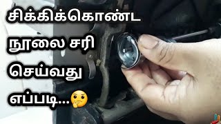 நூல் சிக்கிக்கொண்டதா  இதை பாருங்க/How to repair bobbin set