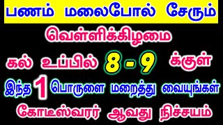 பணம் மலை போல் சேரும் கோடீஸ்வரர் ஆக வெள்ளிக் கிழமை கல் உப்பில் இந்த ஒரு பொருளை மறைத்து வையுங்கள்