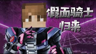 我的世界：Henshin！阿智终极变身，假面骑士归来？