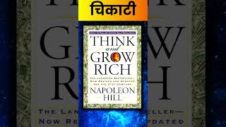 चिकाटी | Think And Grow Rich By Napolean Hill #marathi #booksummary