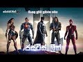 “ජස්ටිස් ලීග්” (සිංහල පූර්ව ප්‍රචාරක පටය) - "Justice League" Sinhala Trailer (Parody)