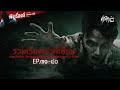 รวมเรื่องเล่าผีเฮี้ยนฟังยาวๆ ep.31 40 ศาลา13