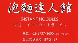 Love Instant Noodles Restaurant In Taipei 泡麵達人館 (泡麵，方便麵，快煮麵)  泡麵達人 漢斯里納許 LoveInstantNoodles