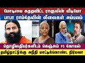 மோடியை கதறவிட்ட ராகுலின் வீடியோ பாபா ராம்தேவின் லீலைகள் அம்பலம்