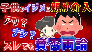 【2ch】子供のイジメ。親の介入はアリ？ナシ？【ゆっくり実況】