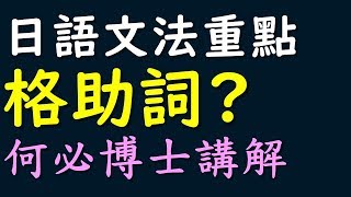 基礎日語文法教學--學完五十音之後入門--格助詞