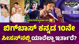 ಬಿಗ್‌ಬಾಸ್ 10ನೇ ಸೀಸನ್‌ ಒಟಿಟಿಗೆ ಮಾತ್ರನಾ? | Bigg Boss Kannada  season 10 Contestants | Vistara News