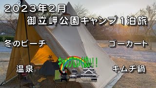 2023年2月　御立岬公園1泊キャンプ旅