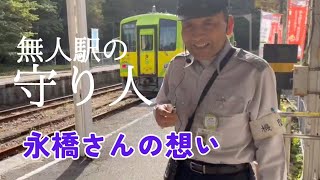 【密着】備後落合駅のガイド、永橋則夫さんの想い。