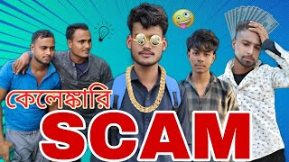 SCAM😱||কেলেঙ্কারি ⚠️🤣 (Sylheti Natok)