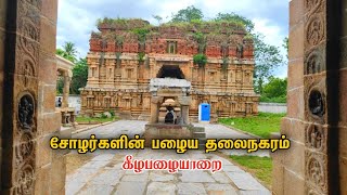 சோழர்களின் பழைய தலைநகரம் இது தான் 😲 cholas old capital | keezha pazhayarai ponniyin selvan | Temple