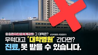 이거 알아? 대학병원 찾는 경증환자, 동네병원으로 보낸다?