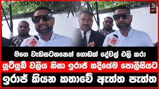 Youtube වලිය නිසා ඉරාජ් හදිසියේම පොලීසියට