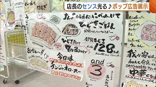 店長手作り！スーパーで愛情込めた“ポップ広告”の展覧会　お客からの反響も大きく「かわいい」「見ると買っちゃう」 (24/09/03 19:15)