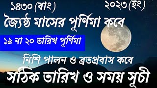 জ‍্যৈষ্ঠ মাসের পূর্ণিমা কবে 2023 | জ‍্যৈষ্ঠী পূর্ণিমা 2023 | Jaistha Purnima 2023 Dates and Time