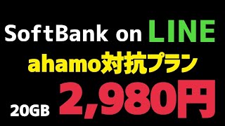 【新ブランド】SoftBank on LINEとahamoの比較 楽天モバイルの危機か