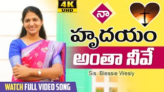 నా హృదయమంతా నీవే || Latest Telugu Christian Song || Sis Blessie Wesly
