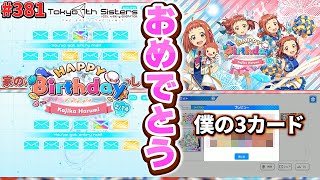 【ナナシス】2/14は晴海カジカの誕生日！(晴海カジカ) #381