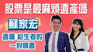 給生者的最後一封情書遺囑，最麻煩的遺產股票該怎麼處理，才是最好的安排│Stay Rich│貝庭