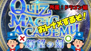 【QMA】ドラゴン組おトナメ。【コナステ】Day 1