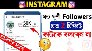 Instagram a follower ki kore barabo | Instagram followers kivabe barabo
