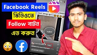 Facebook Reels Follow Button Set 2023 || How to add follow option on Facebook reels