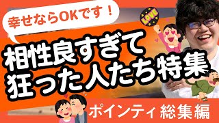 【30分耐久】幸せならOKです！相性良すぎて狂った人たち特集【ポインティ総集編】