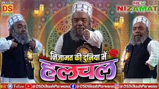 निज़ामत की दुनिया में हलचल | Halchal Siwani New Nizamat | जबरदस्त शेर व शायरी | DS Dilkash Parwana