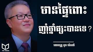 Kouch Mengly មានផ្ទៃពោះ ញុំាថ្នាំផ្សះបានទេ Can I take Medicine during pregnancy | លោកគ្រូ គួច ម៉េងលី